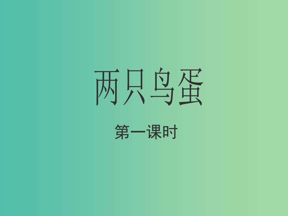 一年级语文下册 9 两只鸟蛋教学（第一课时）课件 新人教版_第1页