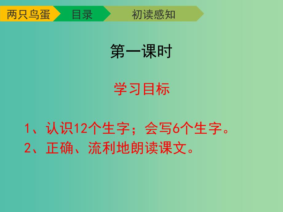 一年级语文下册 9 两只鸟蛋教学（第一课时）课件 新人教版_第3页