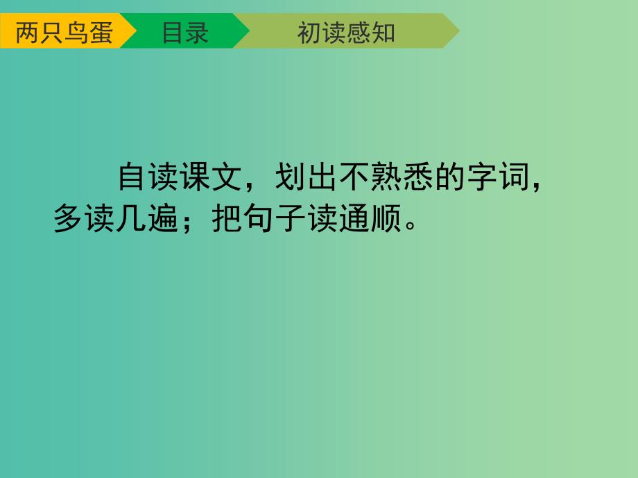 一年级语文下册 9 两只鸟蛋教学（第一课时）课件 新人教版_第4页