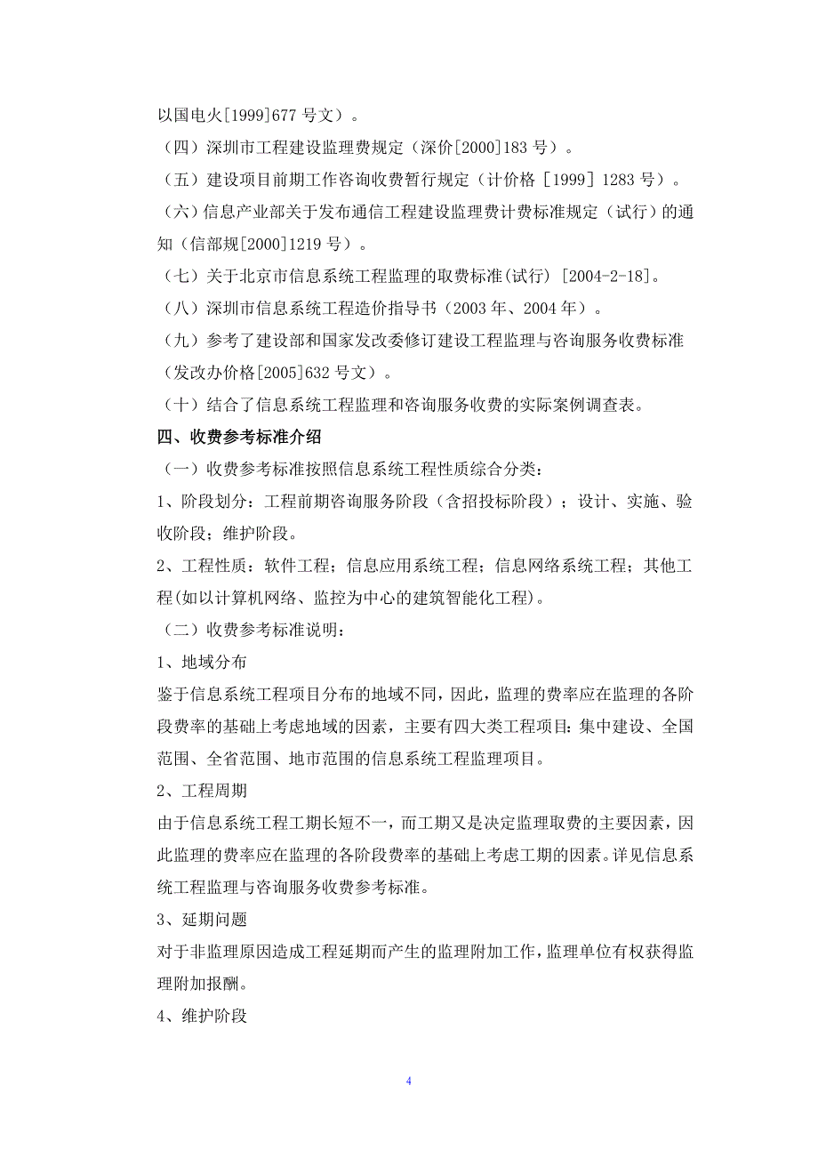 信息产业部信息系统工程监理与咨询服务收费标准_第4页