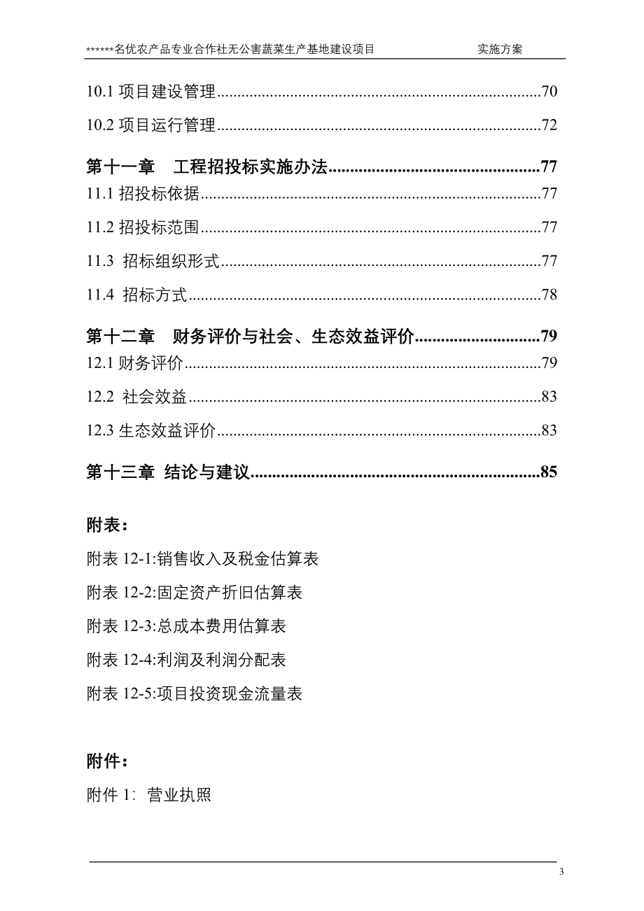 名优农产品专业合作社无公害蔬菜生产基地建设项目实施方案_第5页