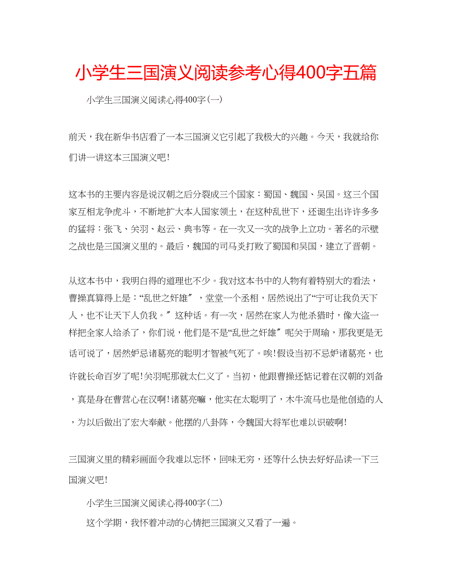 2023年小学生三国演义阅读心得400字五篇.docx_第1页