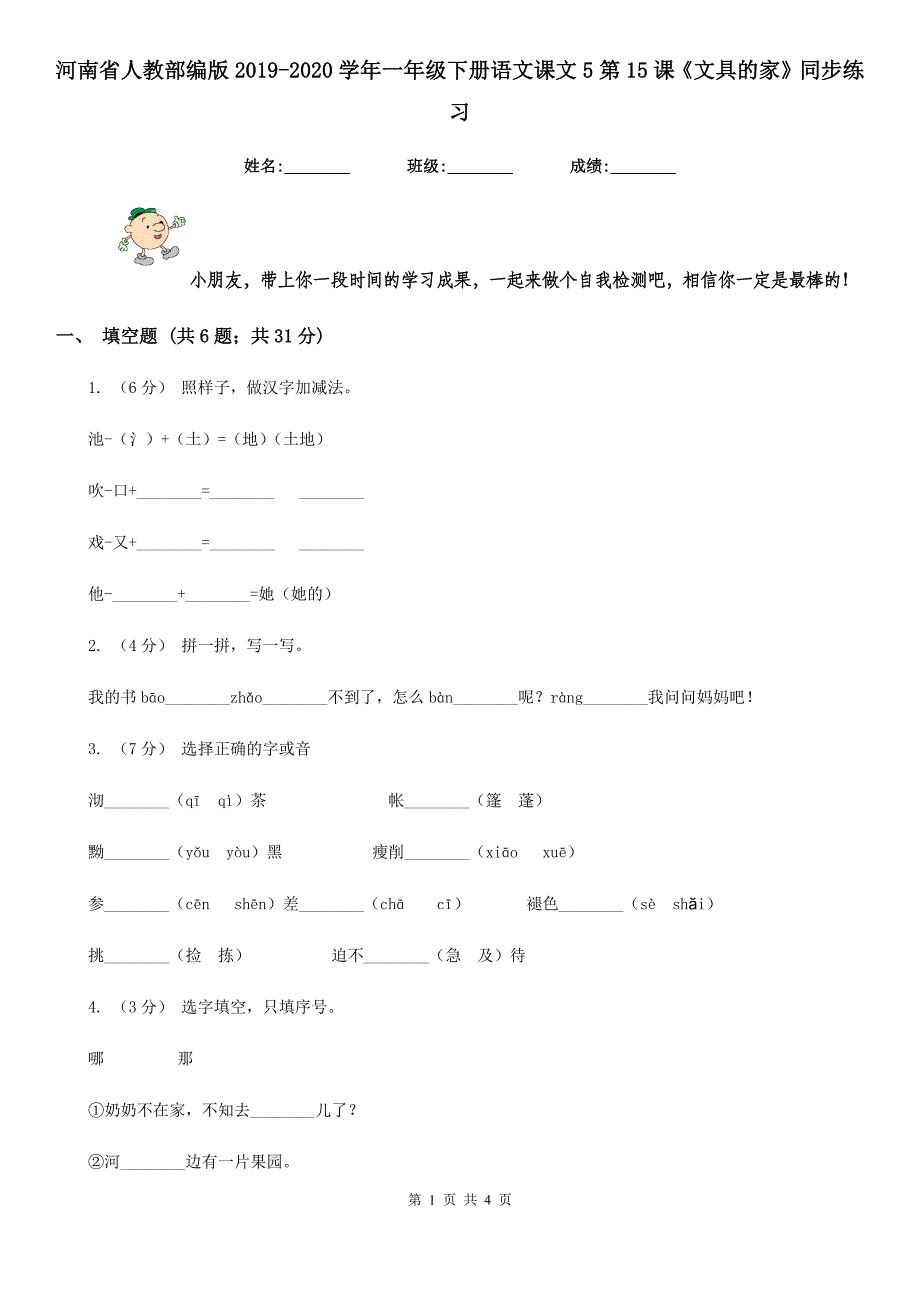 河南省人教部编版2019-2020学年一年级下册语文课文5第15课《文具的家》同步练习_第1页