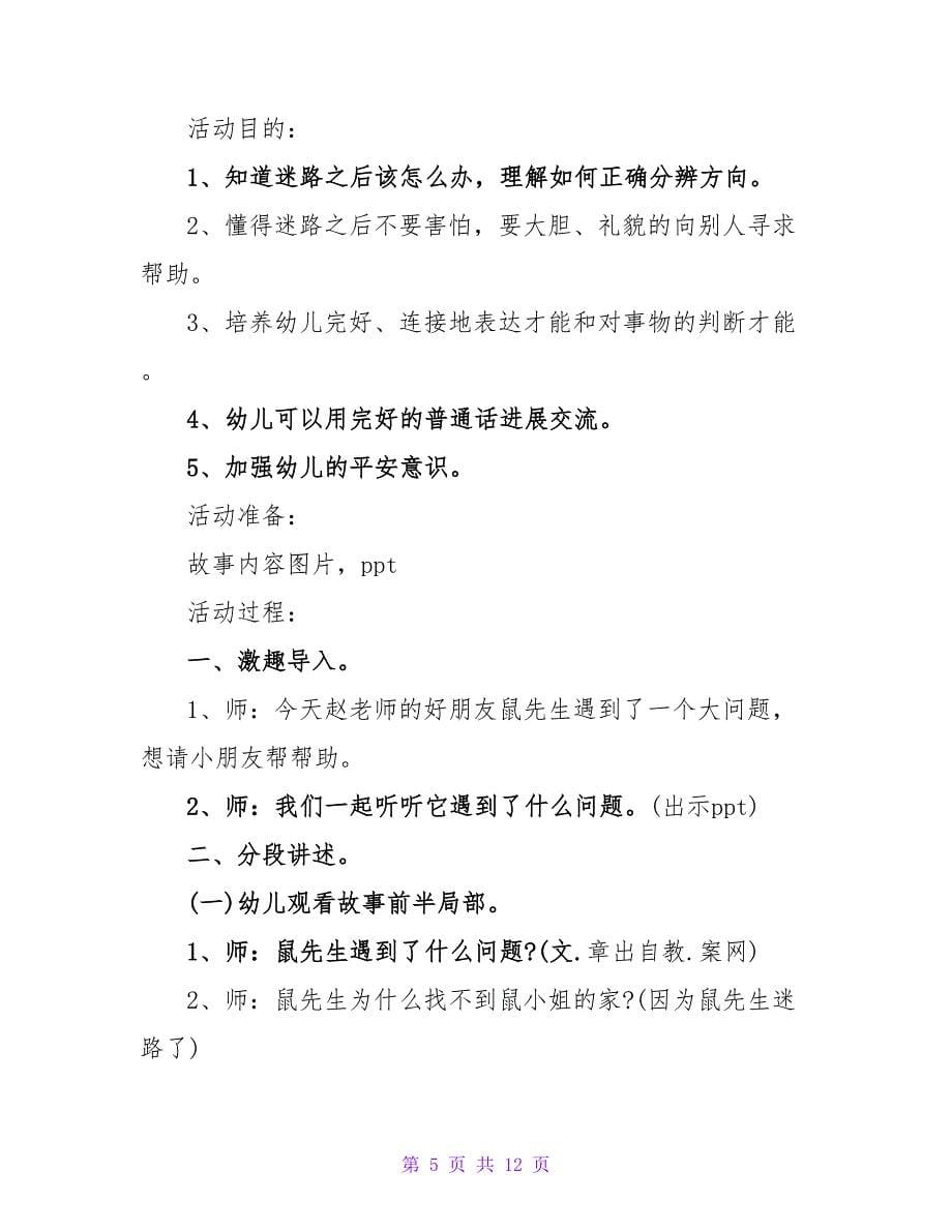 大班安全教案及教学反思《小兔迷路了》.doc_第5页