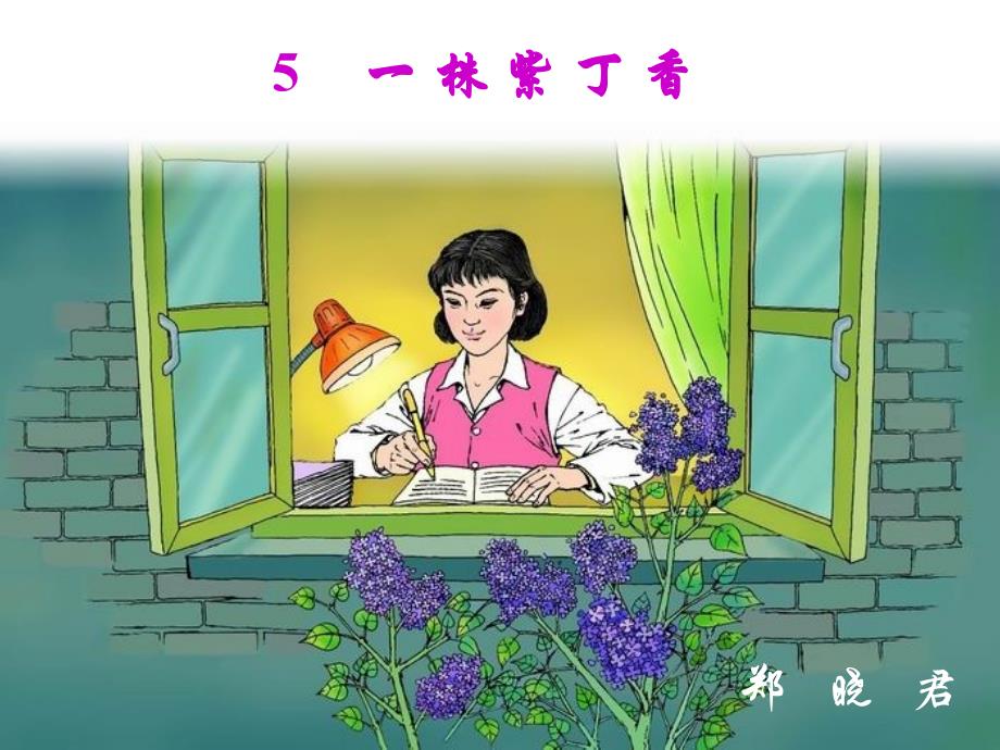 一株紫丁香PPT_第3页