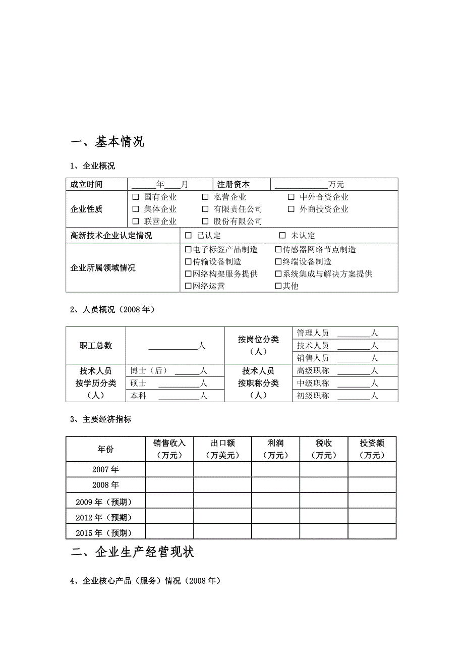 杭州市物联网企业发展情况表.doc_第2页