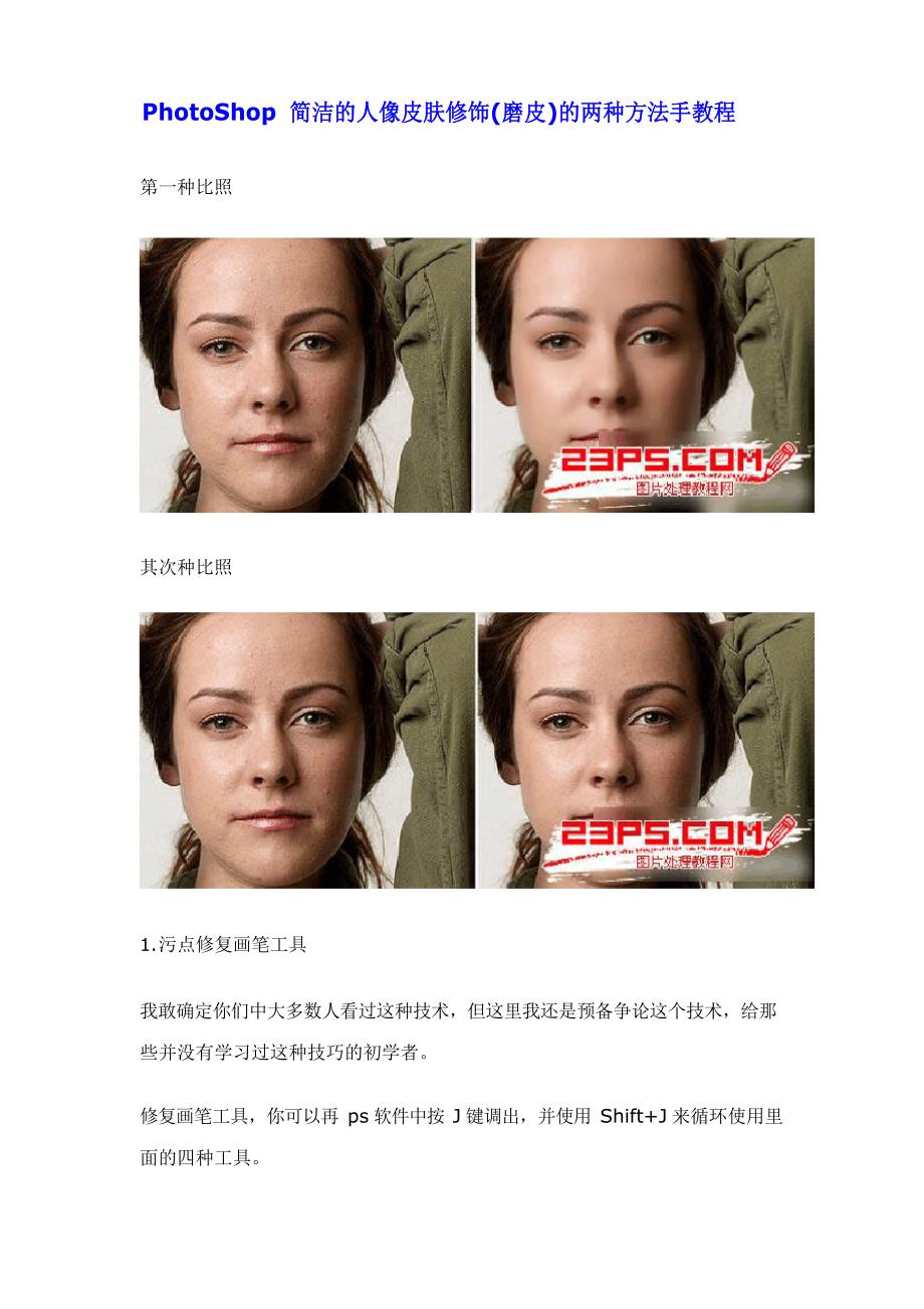 PhotoShop简单的人像皮肤修饰(磨皮)的两种方法新手教程.docx_第1页