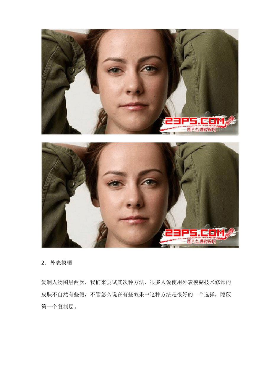 PhotoShop简单的人像皮肤修饰(磨皮)的两种方法新手教程.docx_第3页