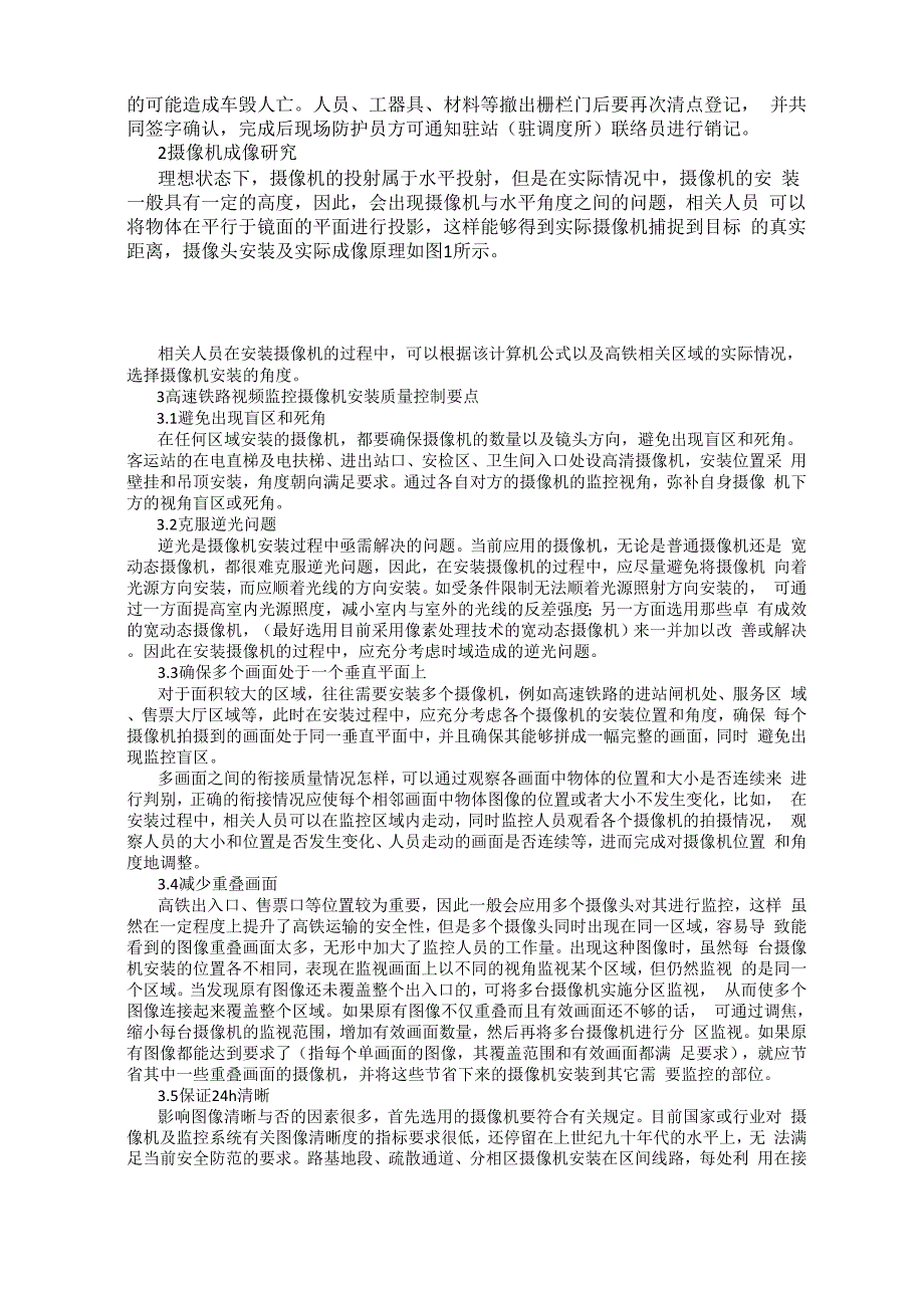 高速铁路营业线视频监控摄像机安装控制要点_第2页