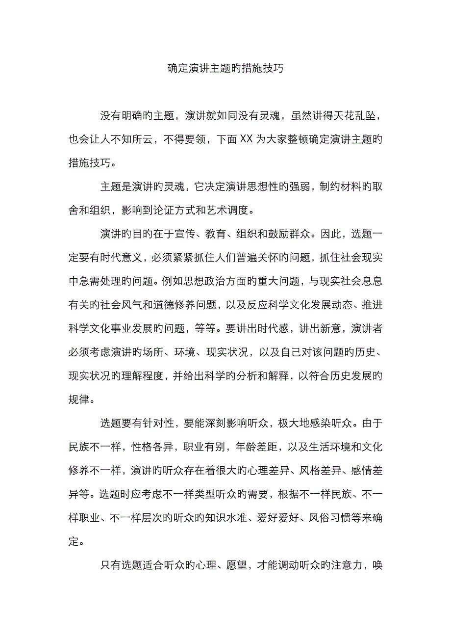 确定演讲主题的方法技巧_第1页