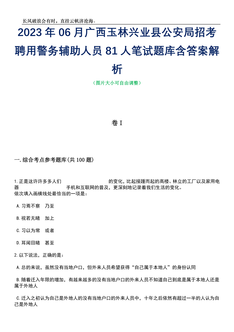 2023年06月广西玉林兴业县公安局招考聘用警务辅助人员81人笔试题库含答案详解析_第1页