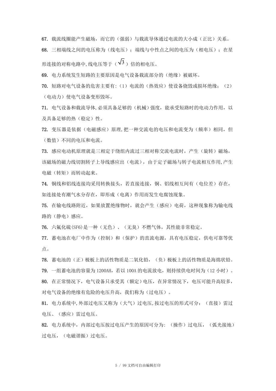 发电厂电气运行培训题库40型_第5页