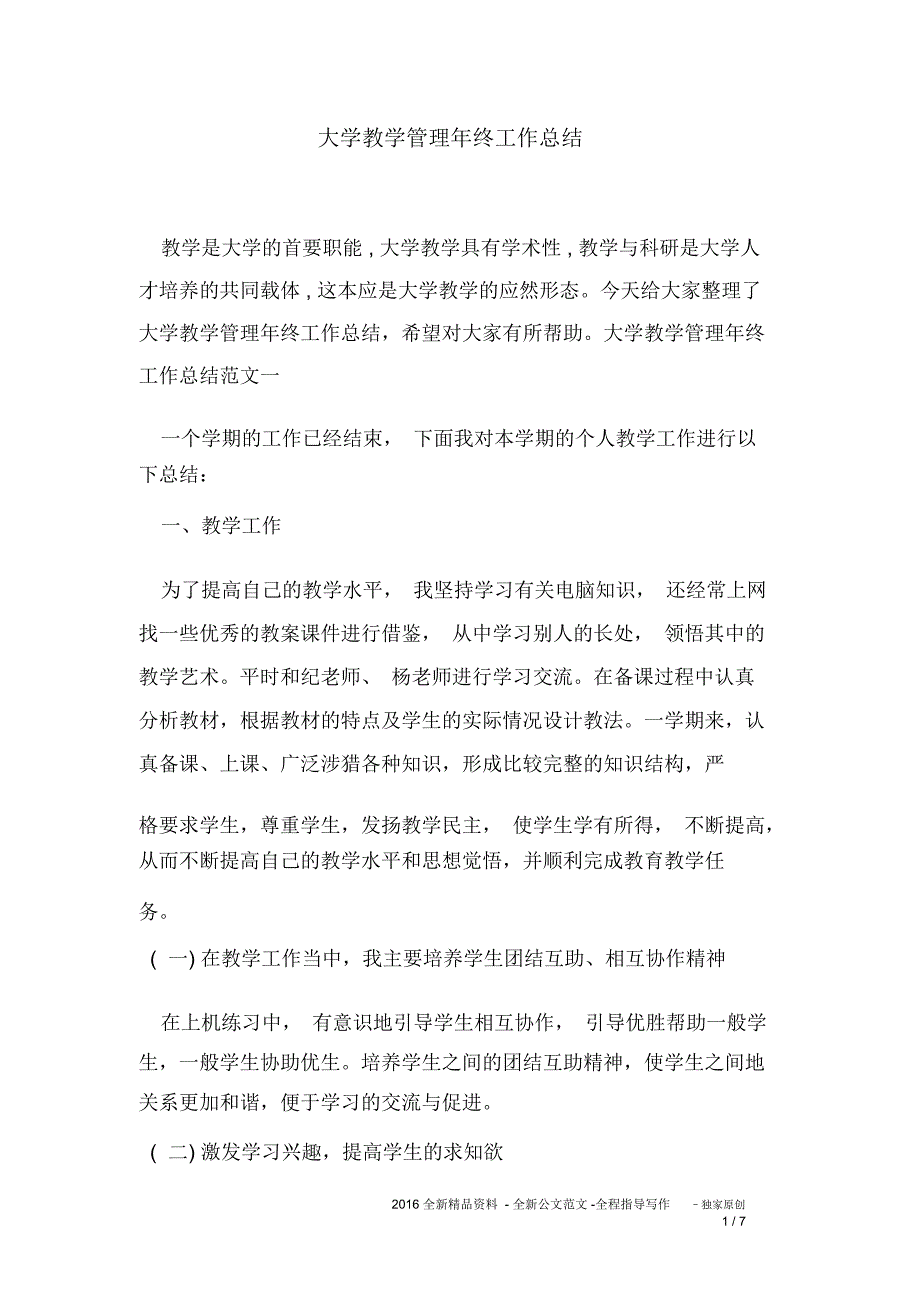 大学教学管理年终工作总结_第1页