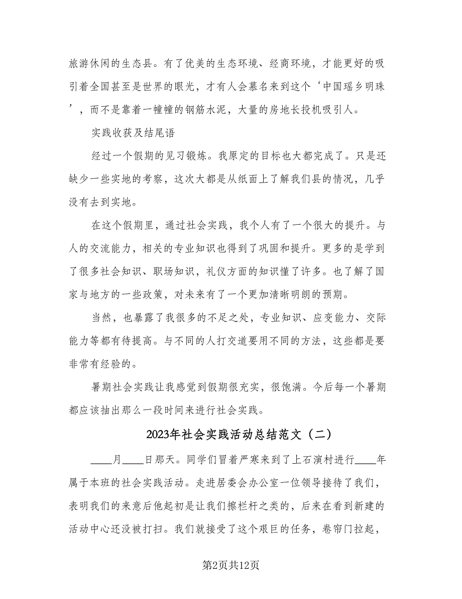 2023年社会实践活动总结范文（六篇）.doc_第2页