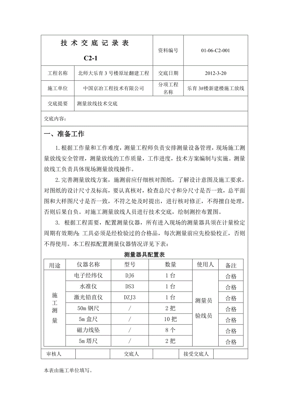 测量放线技术交底_第1页