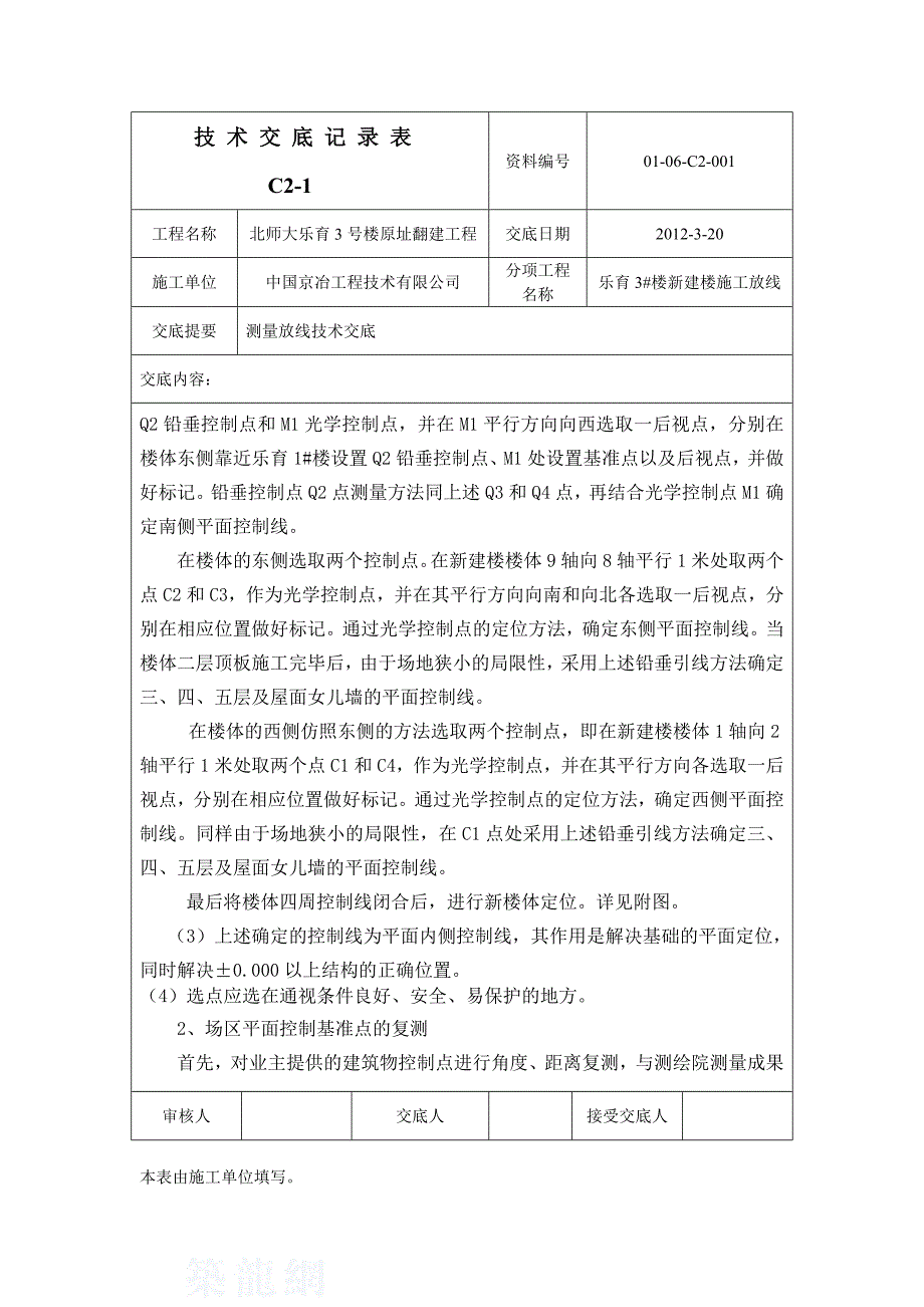 测量放线技术交底_第4页