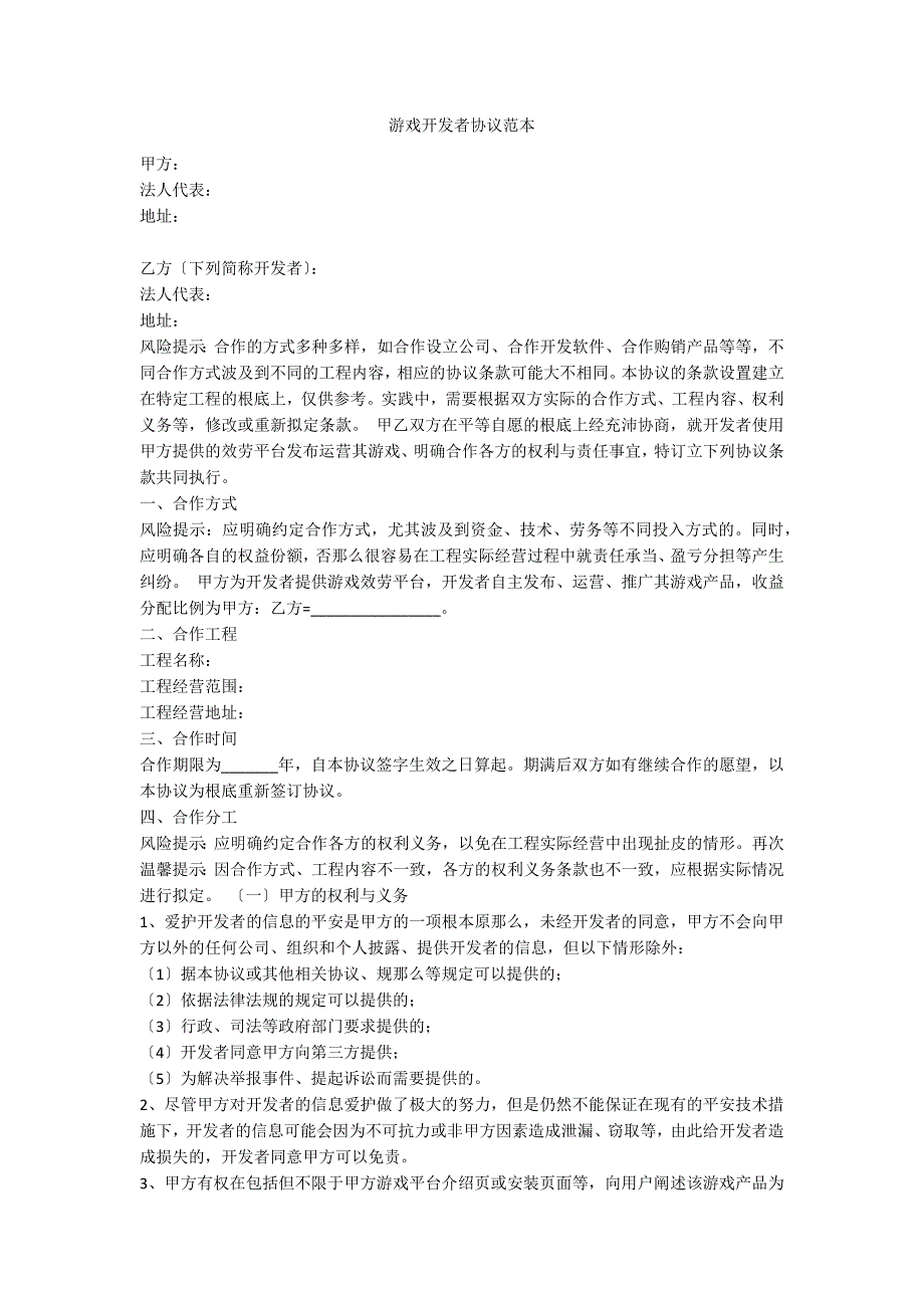 游戏开发者协议范本_第1页