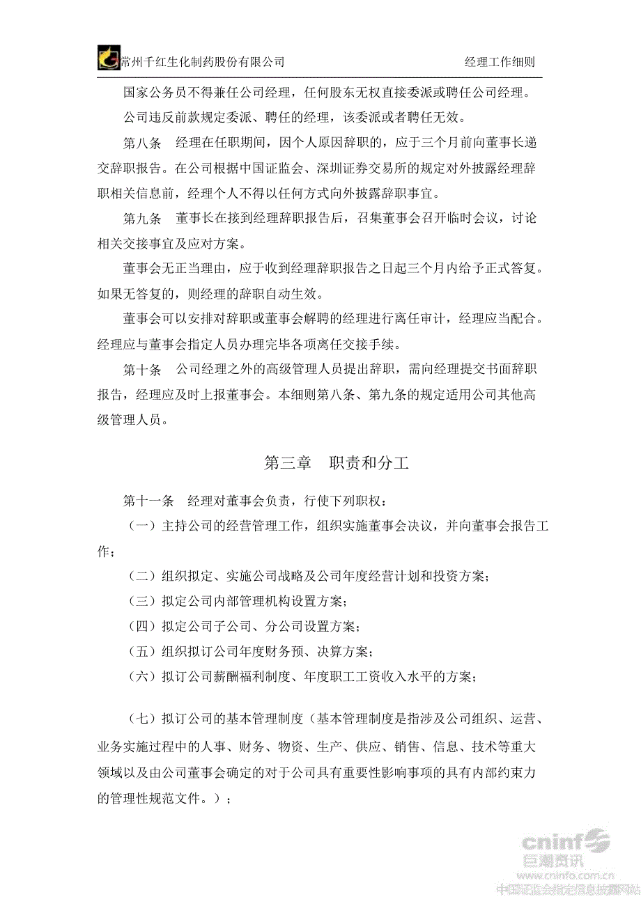 千红制药：经理工作细则（8月）_第2页