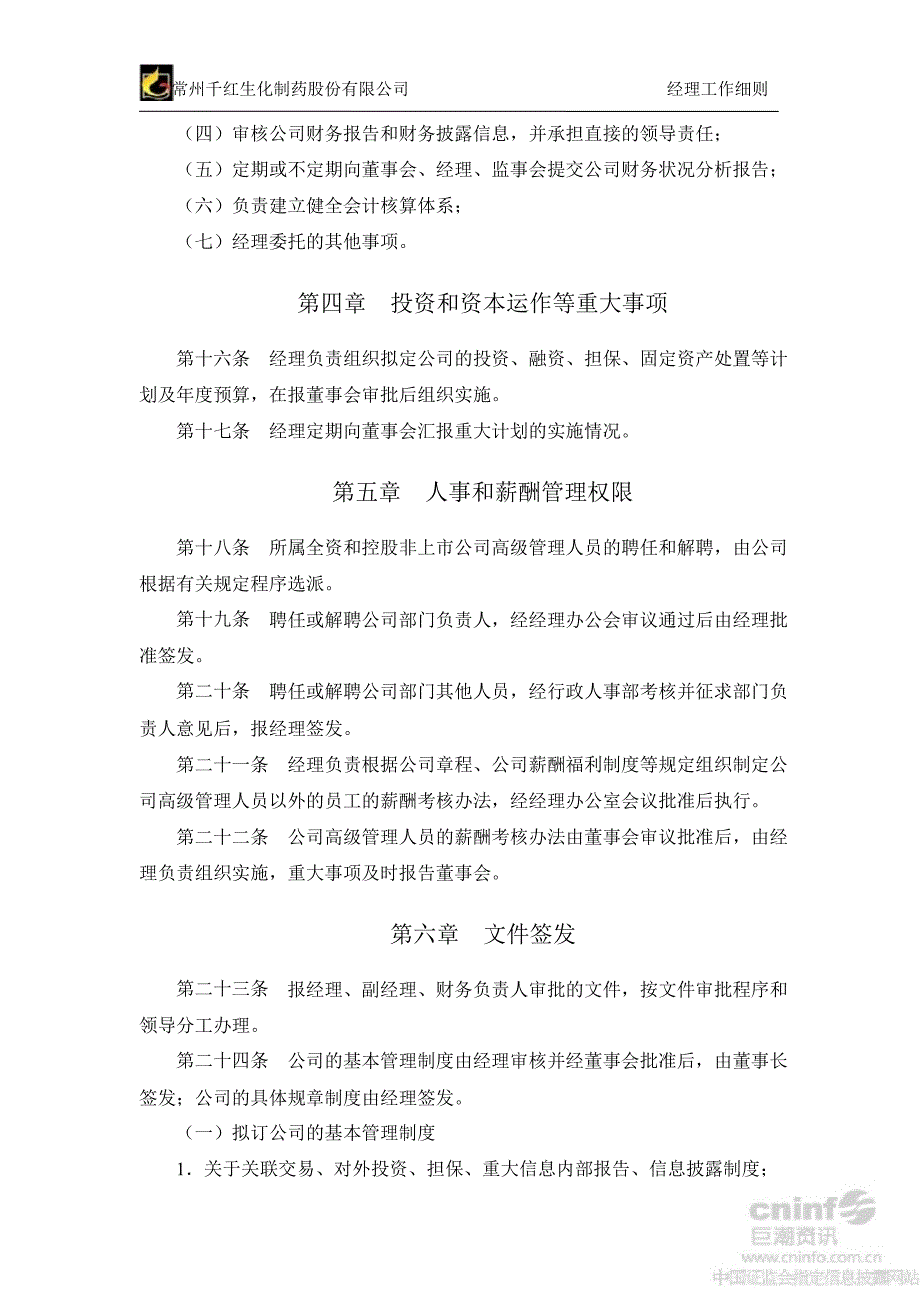 千红制药：经理工作细则（8月）_第4页