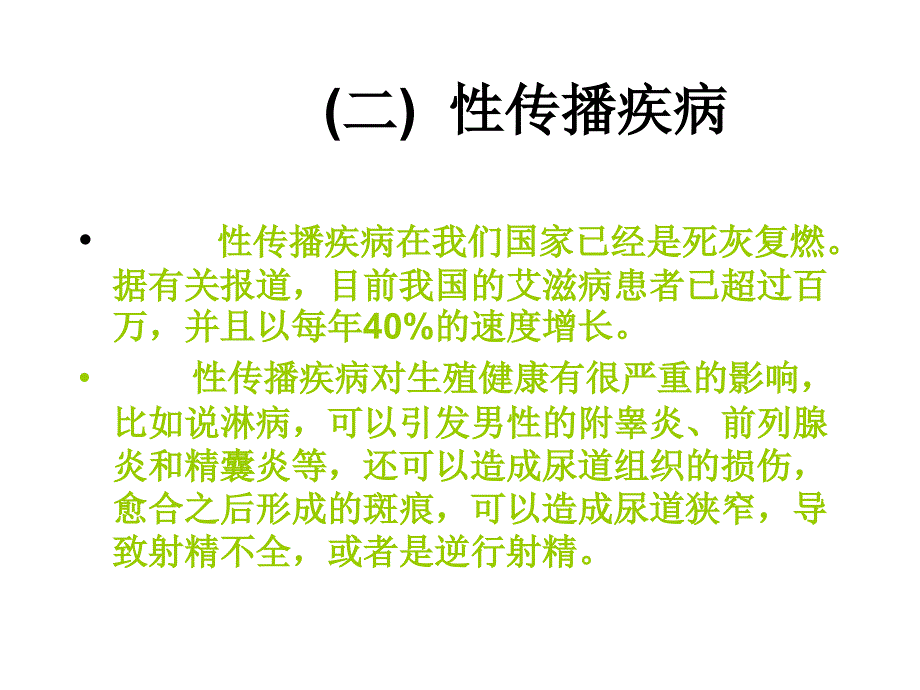 性传播疾病的常见种类与预防_第1页