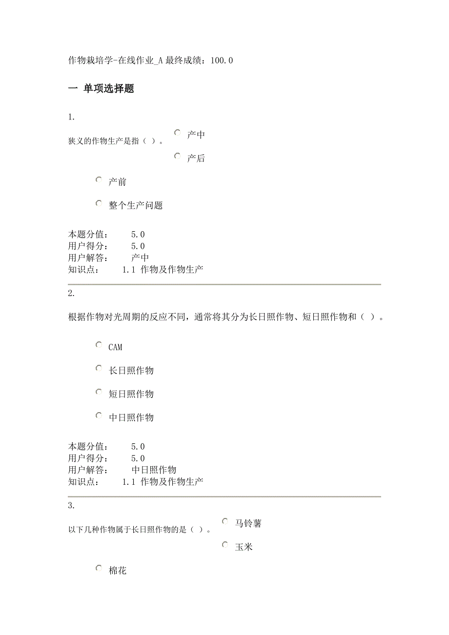 作物栽培学作业A答案.doc_第1页