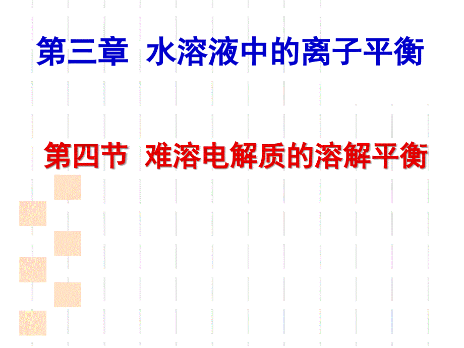 人教版化学选修四34难溶电解质的溶解平衡共30张PPT_第1页