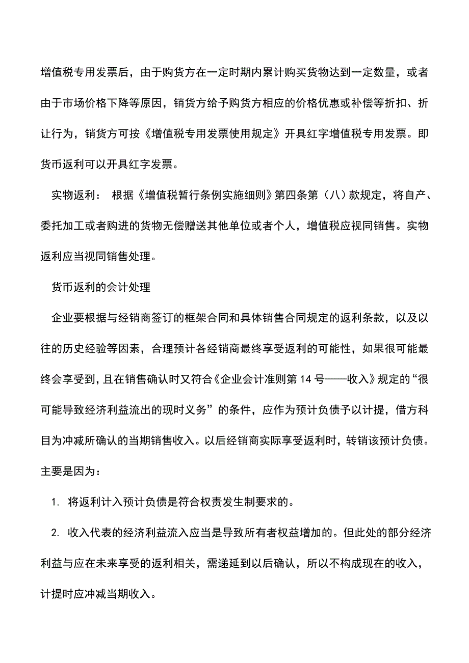 会计实务：销售返利的财税处理风险提醒.doc_第2页