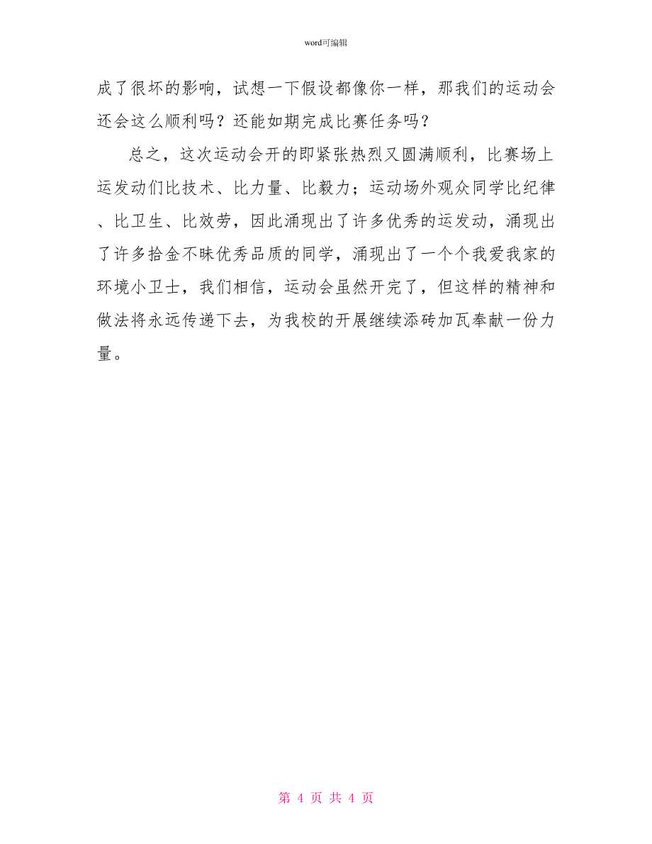 小学秋季田径运动会活动总结_第4页