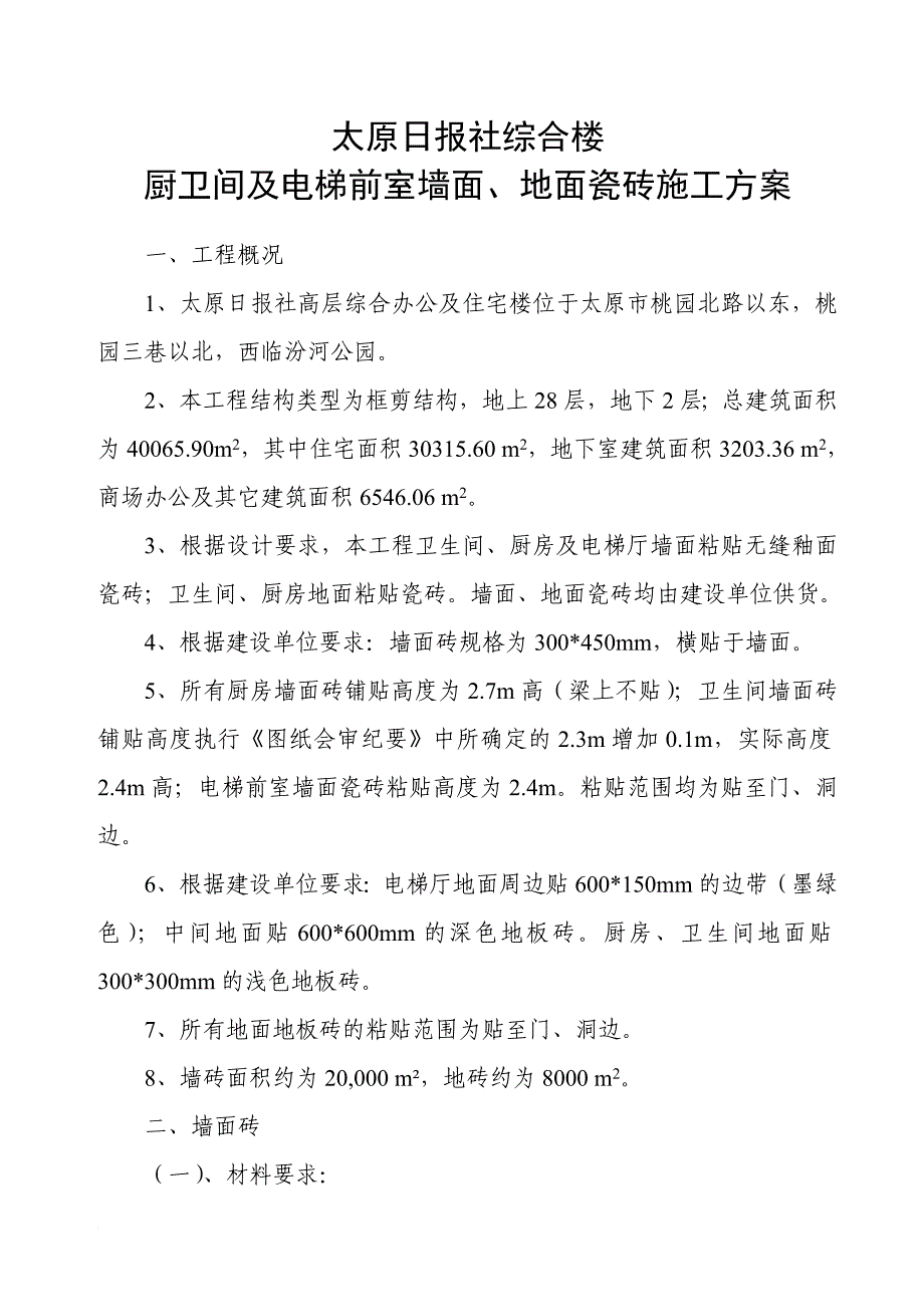 厨、卫间墙面、地面瓷砖施工方案_第1页