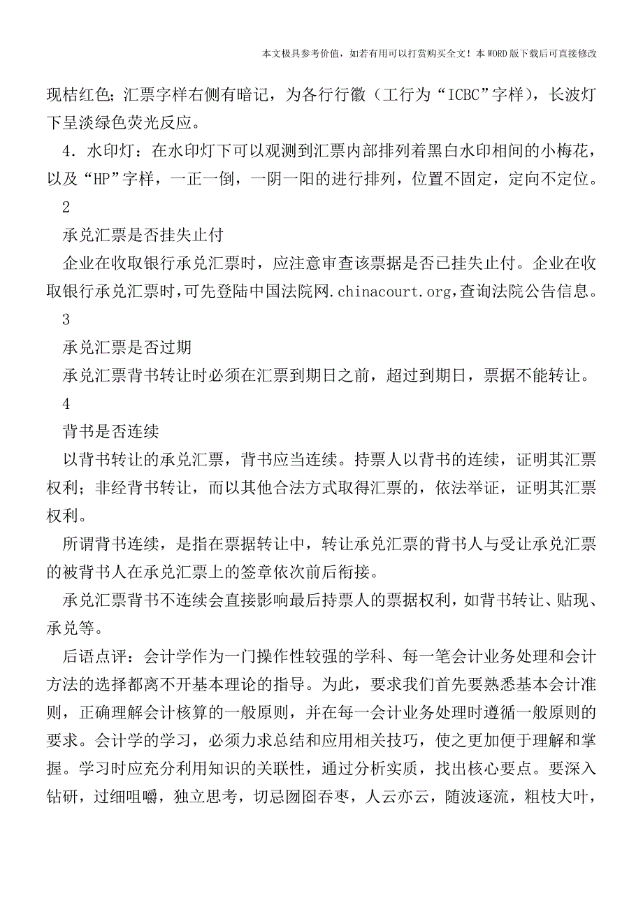 企业在收取银行承兑汇票时应注意事项(会计实务)_第3页