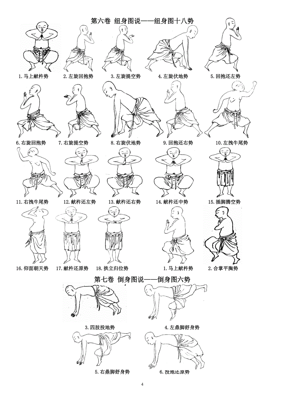 增演易筋洗髓内功图--贴墙版.doc_第4页