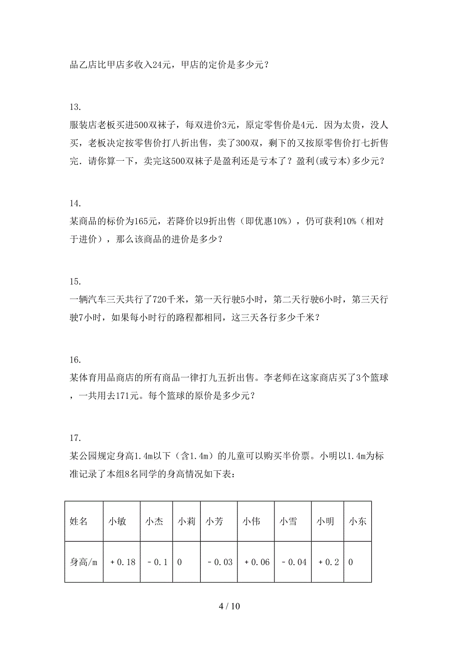 2022年北京版六年级数学春季学期应用题专项综合练习题_第4页