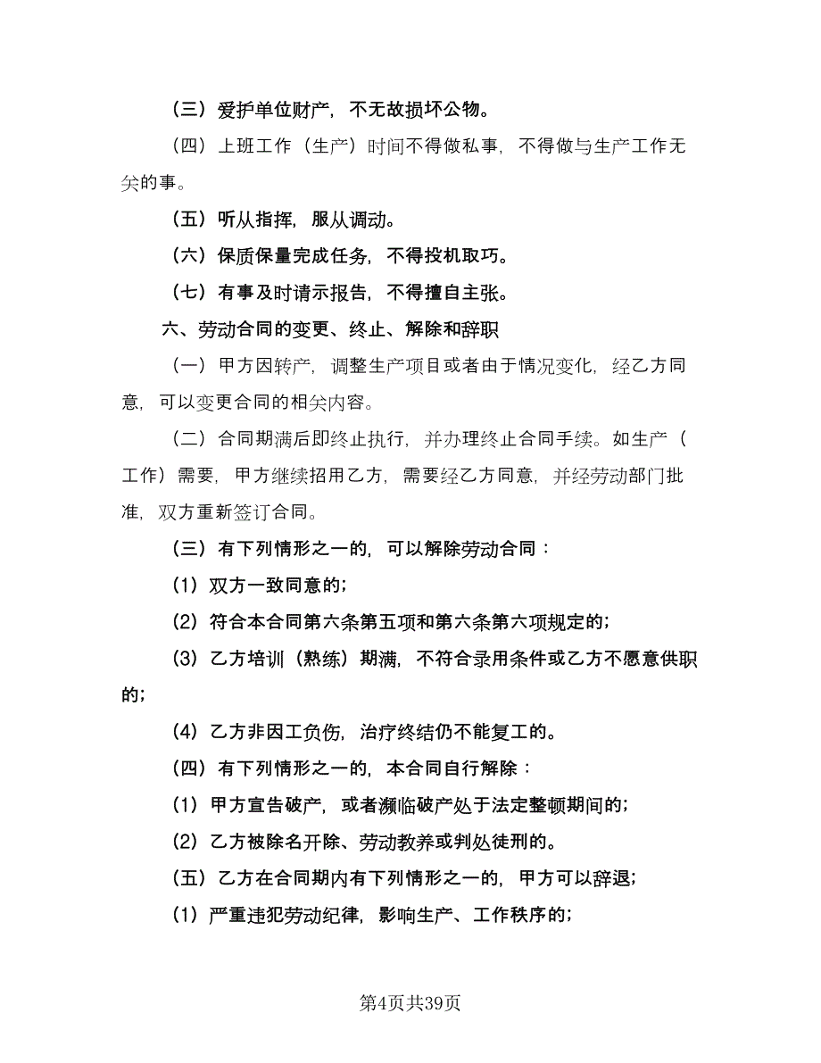 私企用工协议书范文（六篇）.doc_第4页