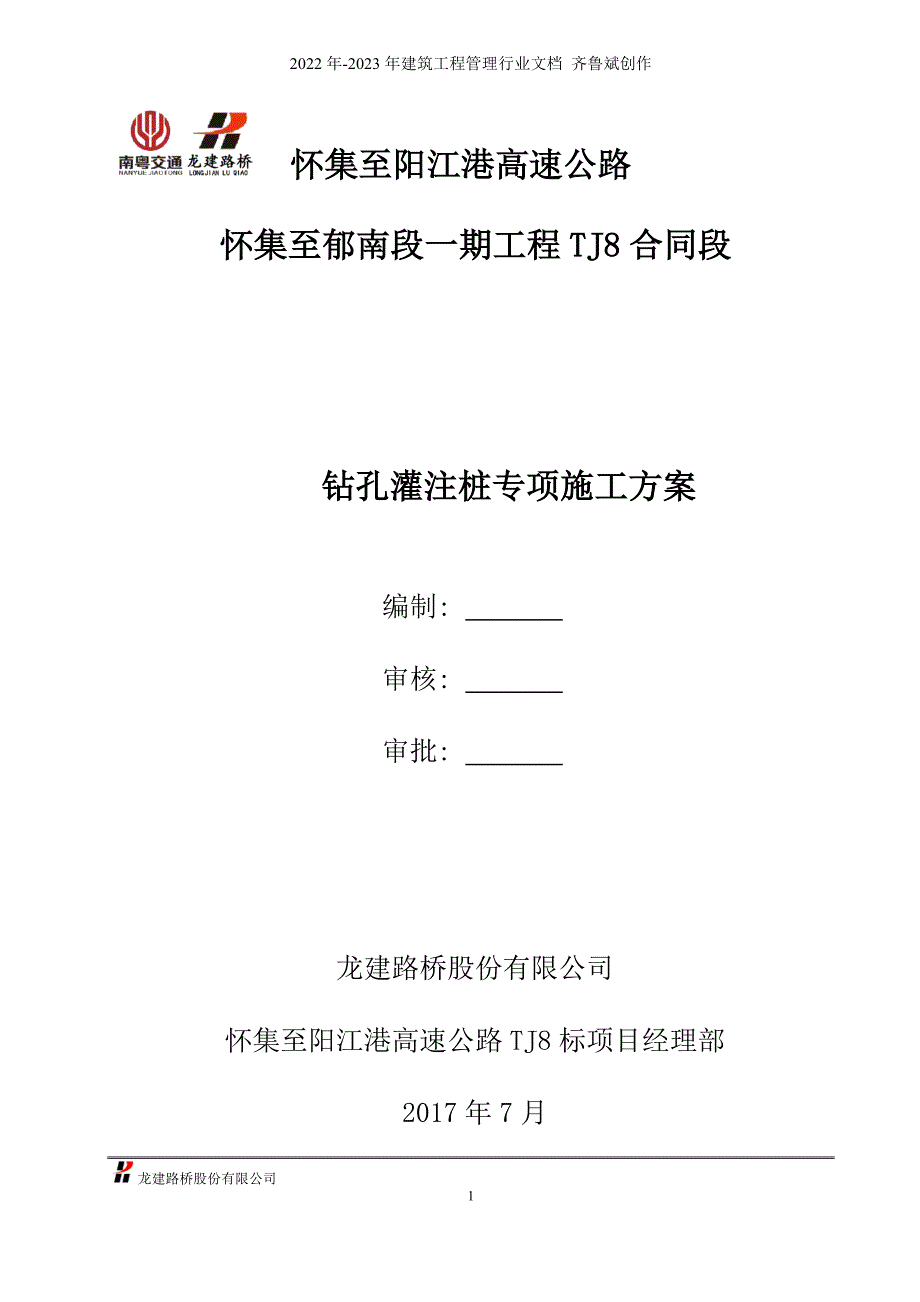 怀阳高速公路TJ8标段钻孔灌注桩专项安全施工方案_第1页