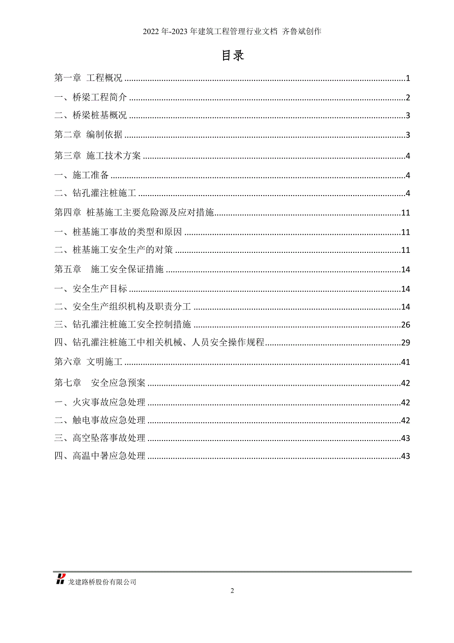 怀阳高速公路TJ8标段钻孔灌注桩专项安全施工方案_第2页