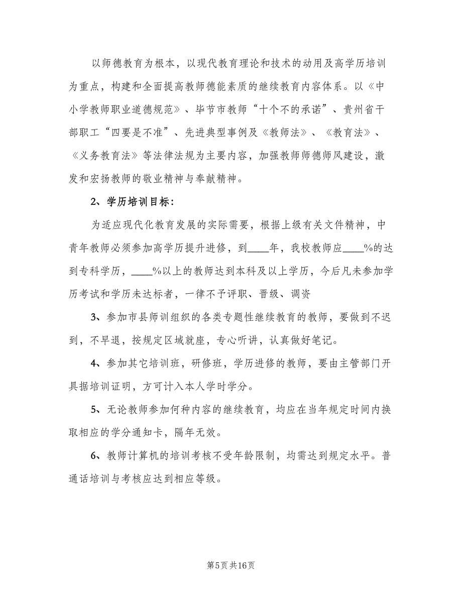 中学教师继续教育培训奖惩制度电子版（3篇）_第5页