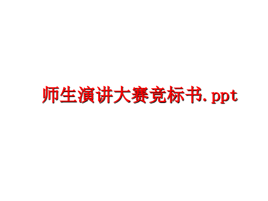 最新师生演讲大赛竞标书.pptPPT课件_第1页