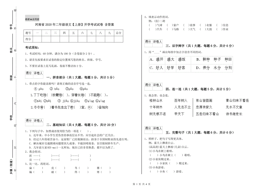 河南省2020年二年级语文【上册】开学考试试卷 含答案.doc_第1页