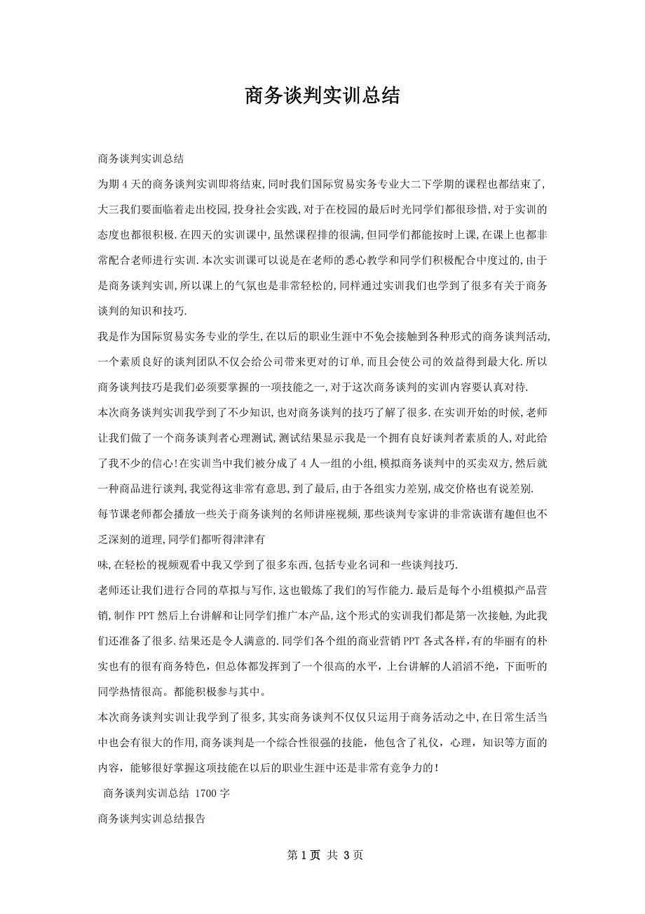 商务谈判实训总结_第1页