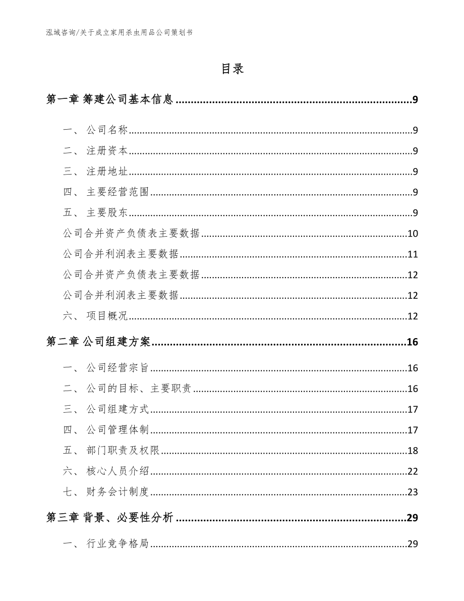 关于成立家用杀虫用品公司策划书（模板范本）_第2页