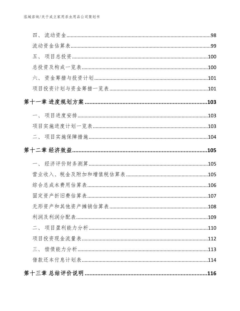 关于成立家用杀虫用品公司策划书（模板范本）_第5页