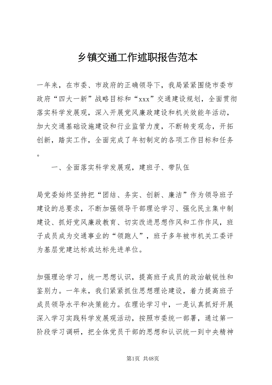 2022乡镇交通工作述职报告范本_1_第1页