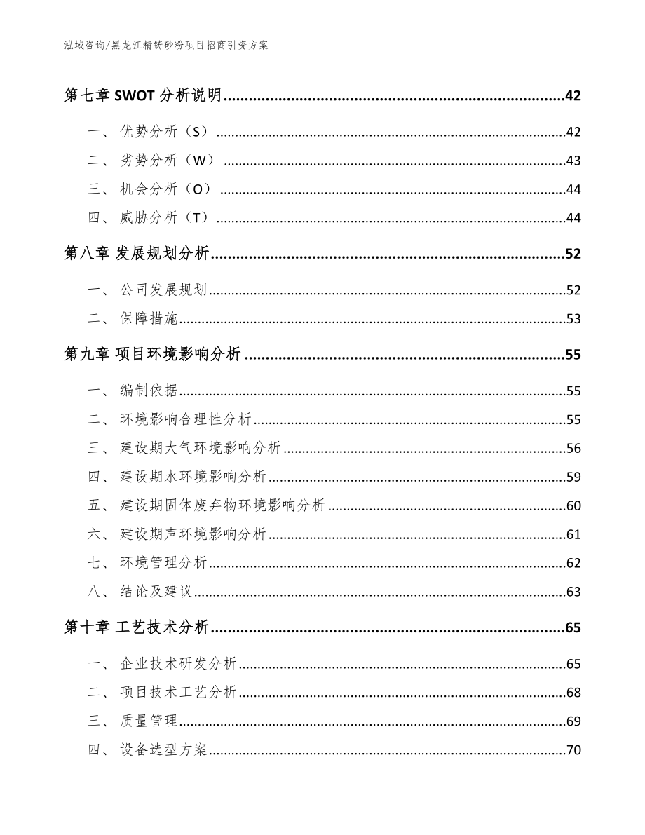 黑龙江精铸砂粉项目招商引资方案【模板范文】_第4页