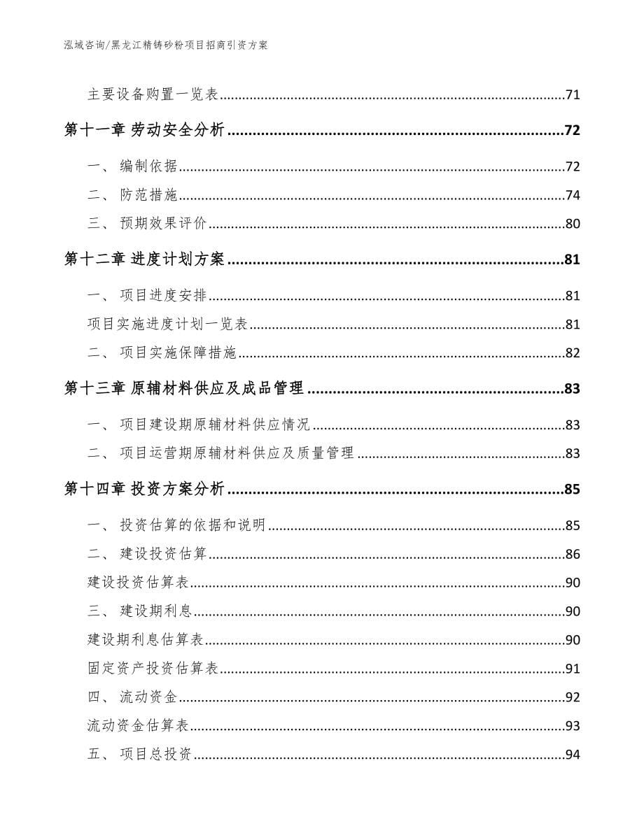 黑龙江精铸砂粉项目招商引资方案【模板范文】_第5页