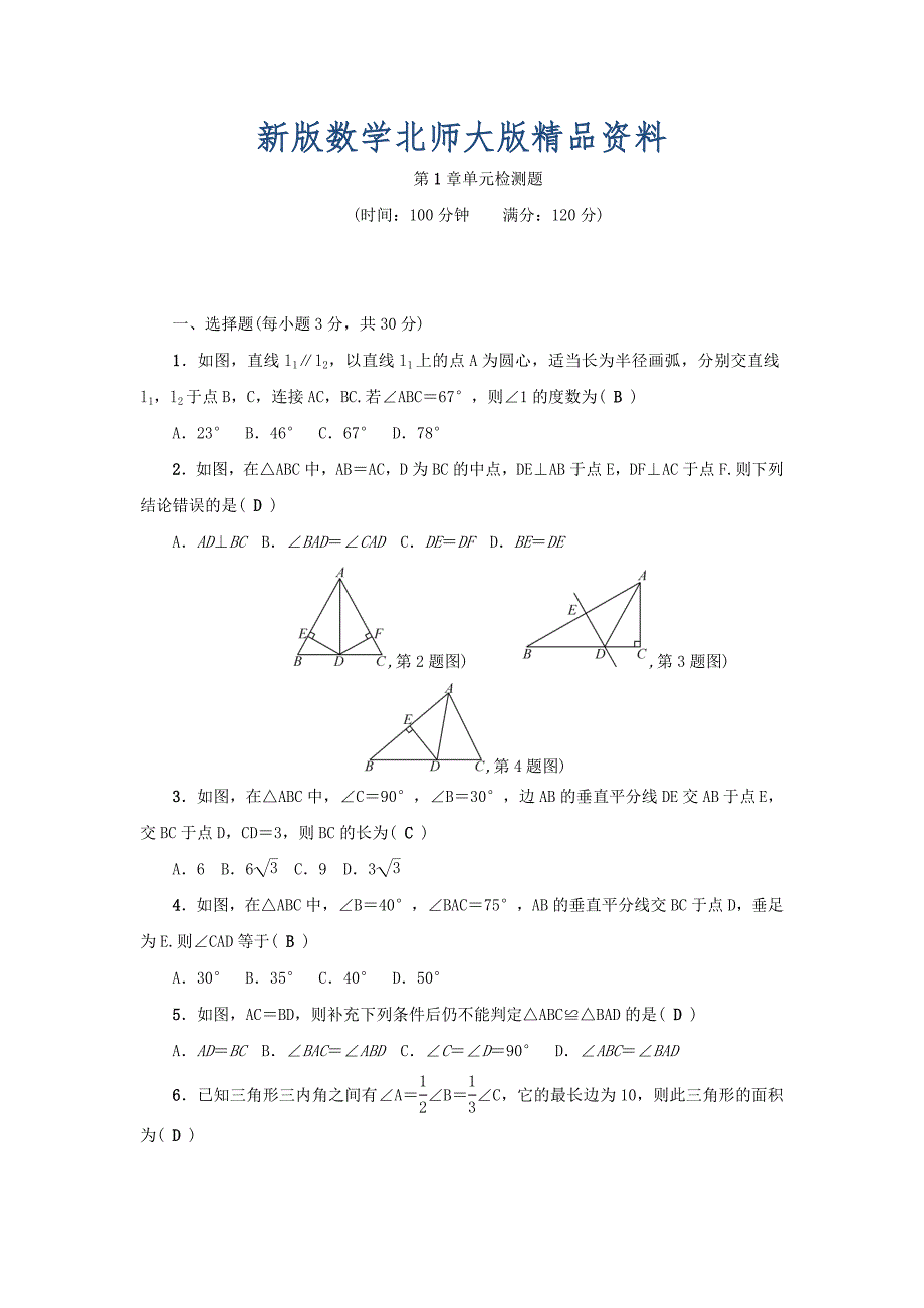 新版【北师大版】八年级下册第1章单元检测题_第1页