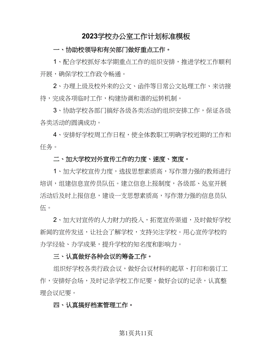 2023学校办公室工作计划标准模板（4篇）_第1页