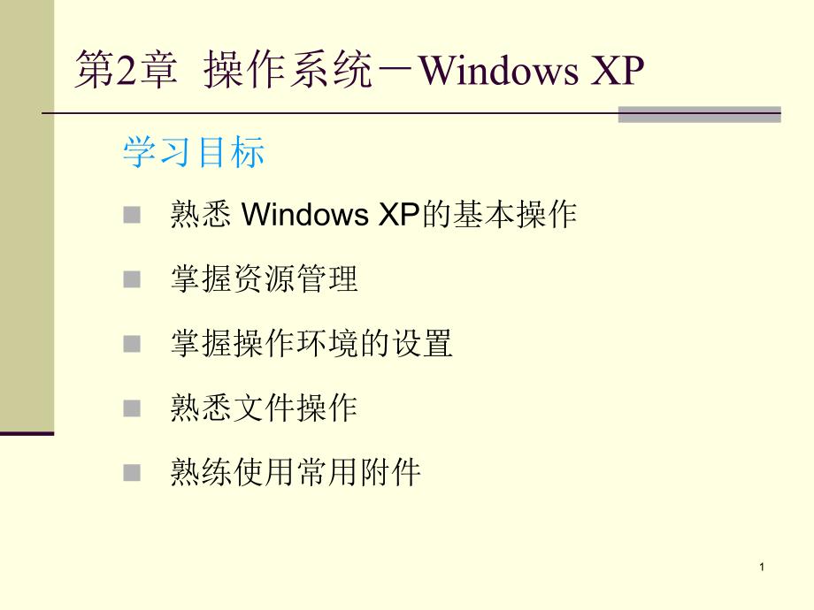 第2章操作系统-WindowsXP课件_第1页