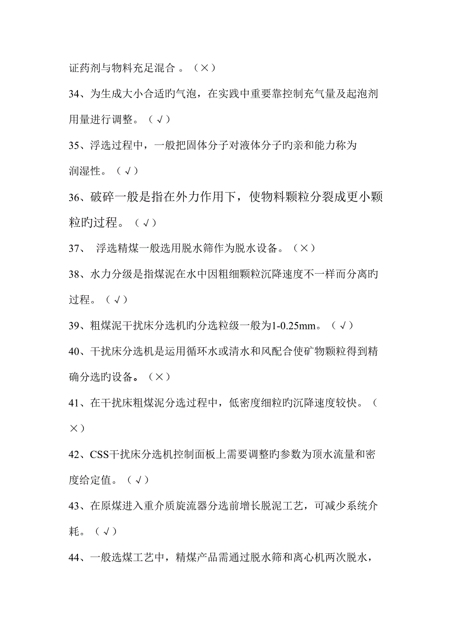 2023年选煤题库初级.doc_第4页