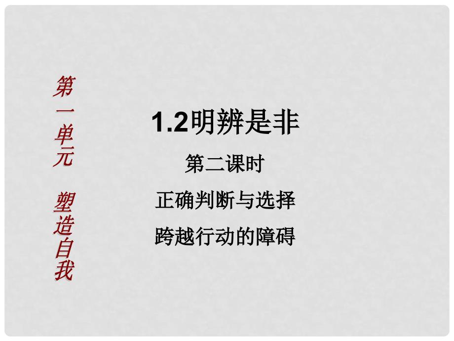 重庆市荣昌县盘龙中学八年级政治上册 1.2.2 正确判断与选择 跨越行动的障碍课件 粤教版_第1页