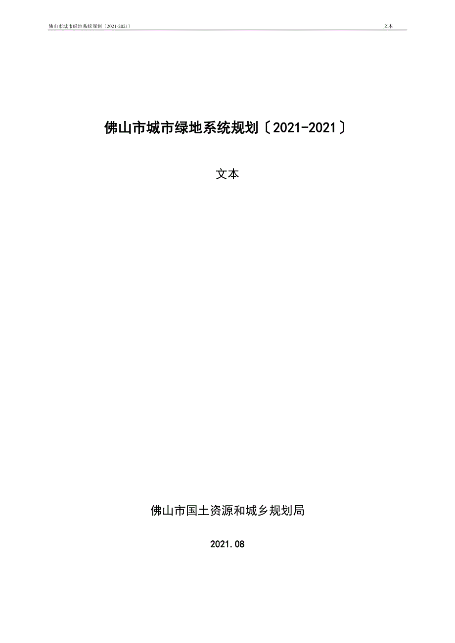 佛山市城市绿地系统规划_第1页